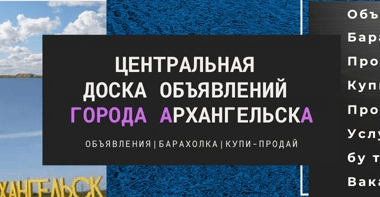 Центральная доска объявлений г.Архангельск. С бесплатным размещением.