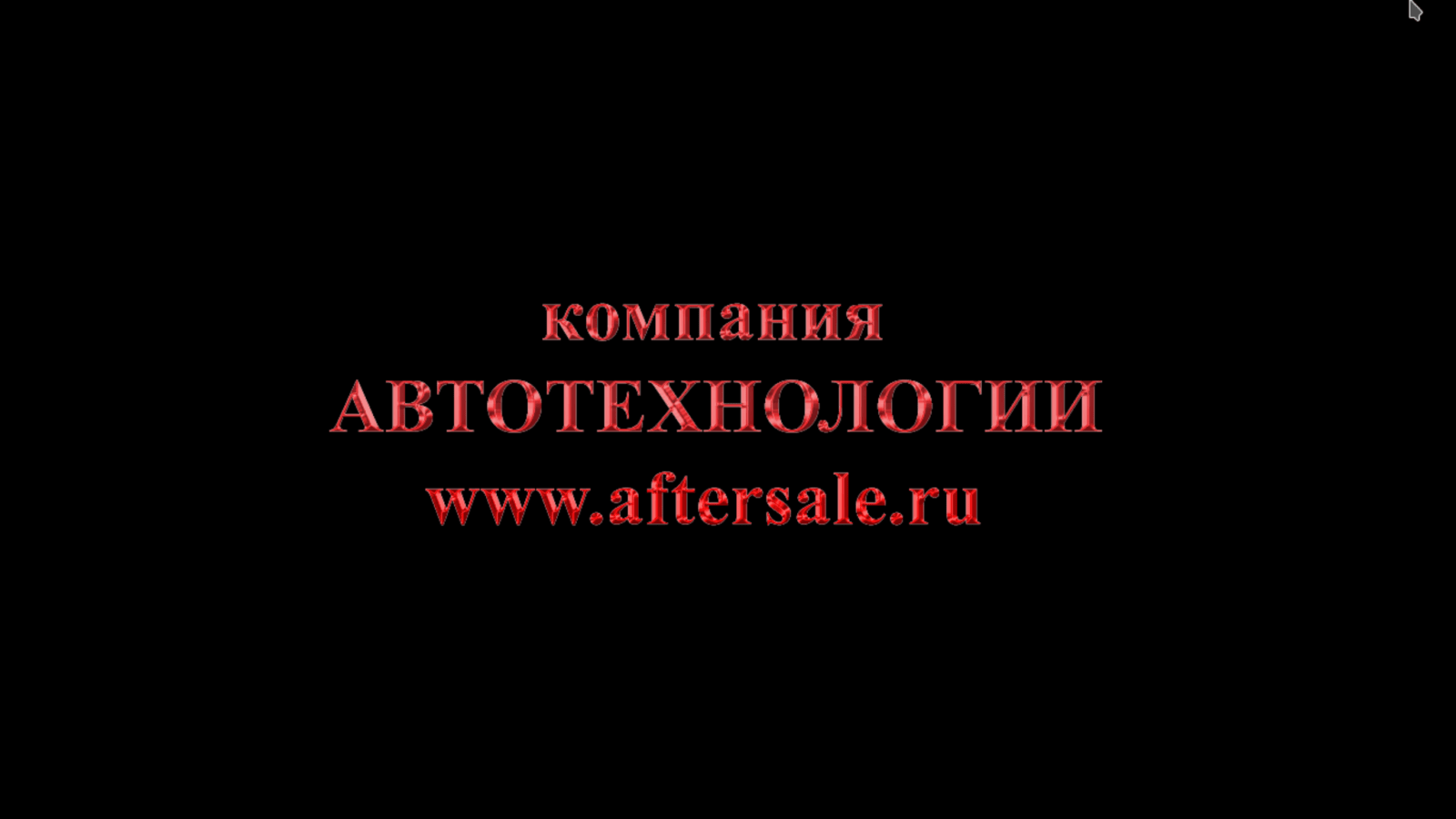 Автотехнологии - комплексное снабжение предприятий!
