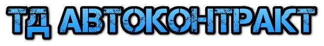 Торговый Дом Автоконтракт - Контрактные и новый запчасти.