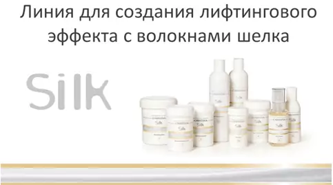 Silk | Шёлк мгновенный эффект лифтинга