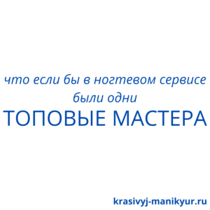 что если бы в ногтевом сервисе были одни 1