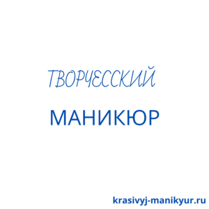 ТВОРЧЕССКИЙ МАНИКЮР