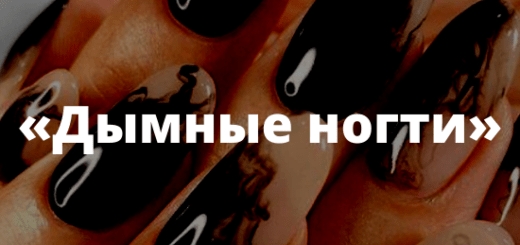 Дымные ногти