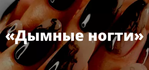 Дымные ногти