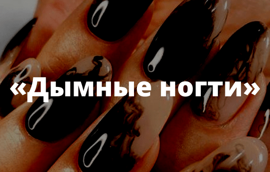 Дымные ногти