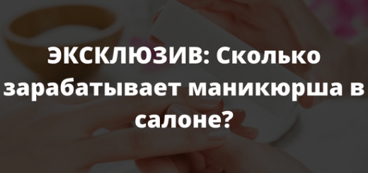 ЭКСКЛЮЗИВ Сколько зарабатывает маникюрша в салоне