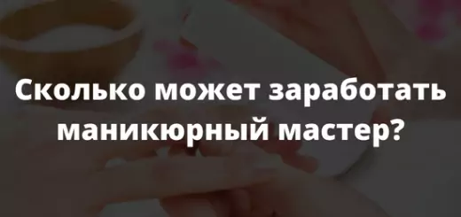 Сколько может заработать маникюрный мастер
