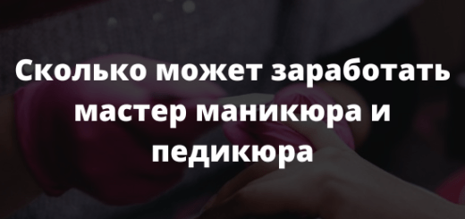 Сколько может заработать мастер маникюра и педикюра