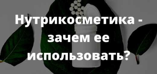 Нутрикосметика - зачем ее использовать