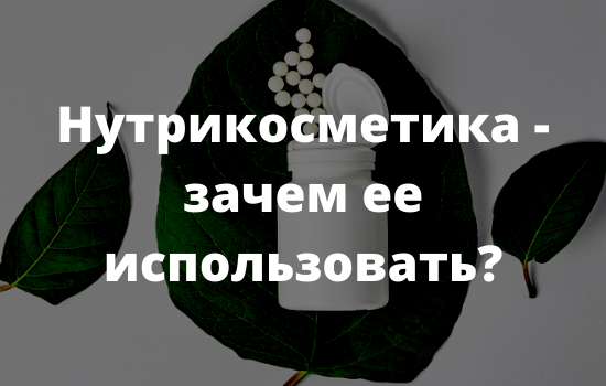 Нутрикосметика - зачем ее использовать