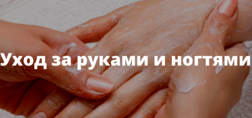 Уход за руками и ногтями