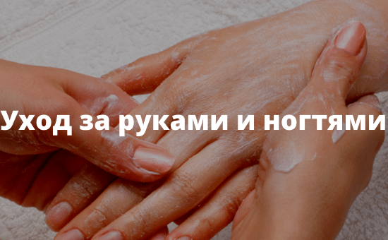 Уход за руками и ногтями