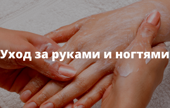 Уход за руками и ногтями
