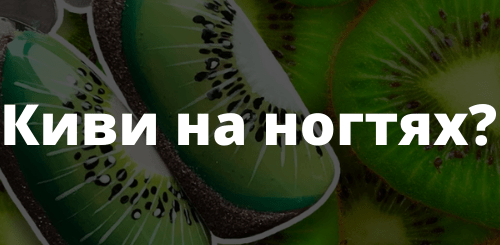 Киви на ногтях