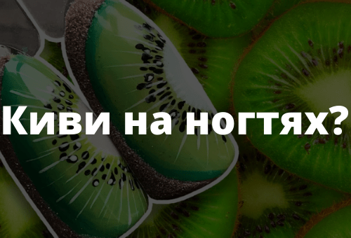 Киви на ногтях