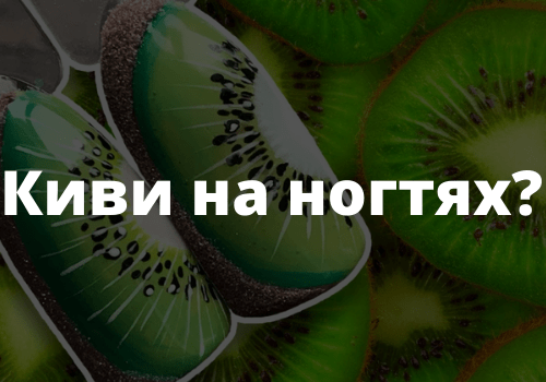 Киви на ногтях