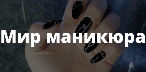 Мир маникюра