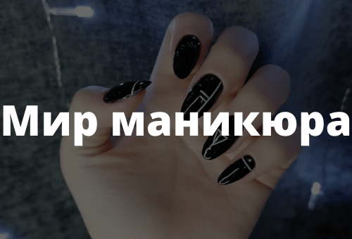 Мир маникюра