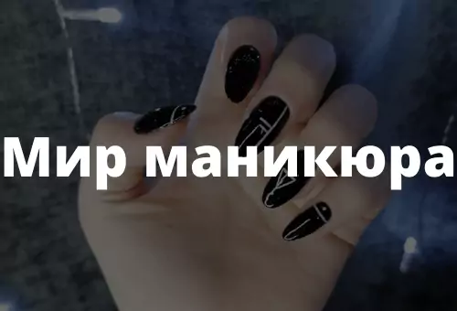 Мир маникюра