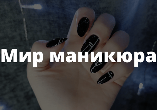 Мир маникюра