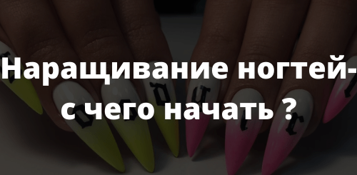 Наращивание ногтей - с чего начать?