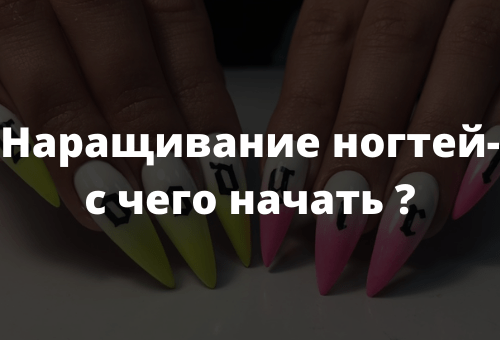 Наращивание ногтей - с чего начать?