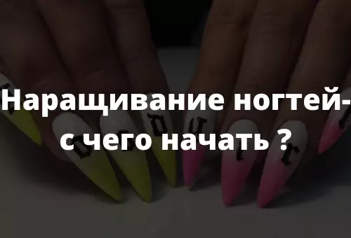 Наращивание ногтей - с чего начать?