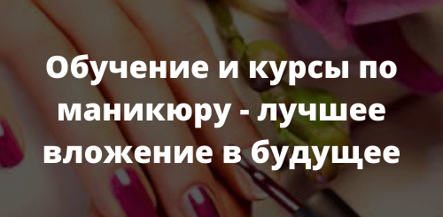 Обучение и курсы по маникюру - лучшее вложение в будущее