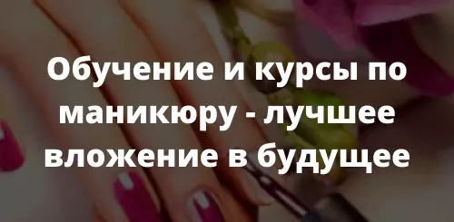 Обучение и курсы по маникюру - лучшее вложение в будущее