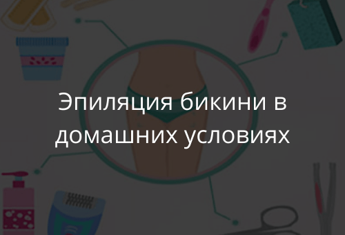 Эпиляция бикини в домашних условиях