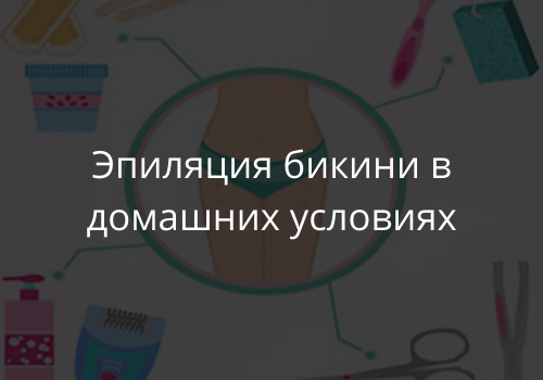 Эпиляция бикини в домашних условиях