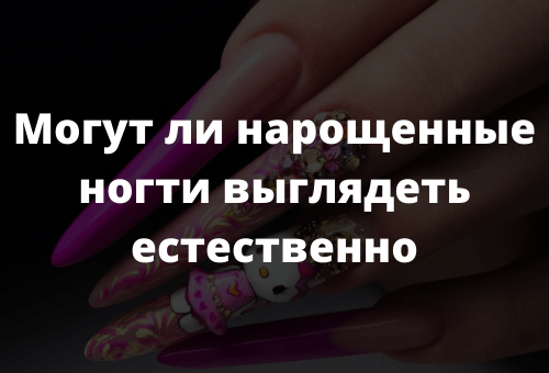 Могут ли нарощенные ногти выглядеть естественно