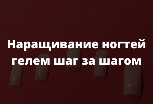 Наращивание ногтей гелем шаг за шагом