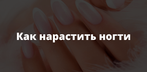 Как нарастить ногти