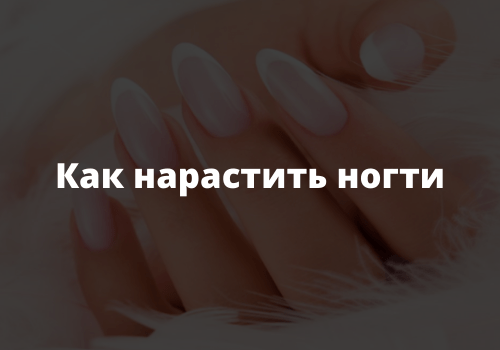 Как нарастить ногти