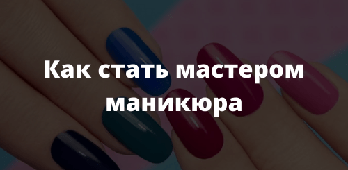 Как стать мастером маникюра
