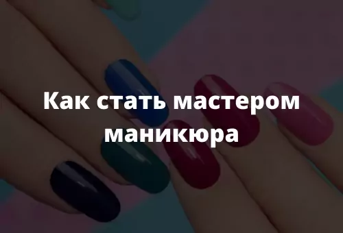 Как стать мастером маникюра