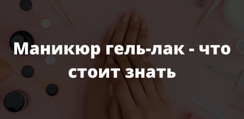Маникюр гель-лак - что стоит знать