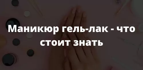 Маникюр гель-лак - что стоит знать