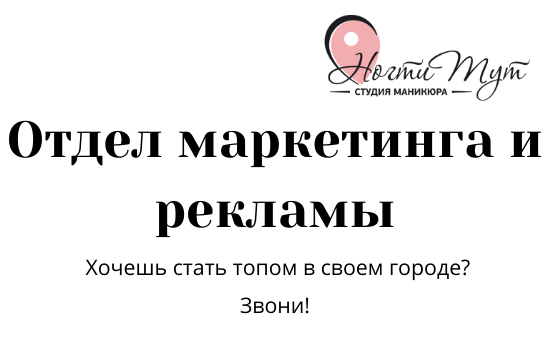 Отдел маркетинга и рекламы | Салон Ногти Тут Архангельск