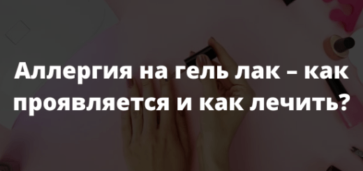Аллергия на гель лак – как проявляется и как лечить
