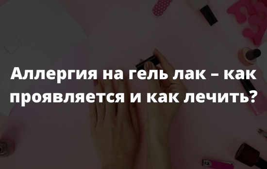 Аллергия на гель лак – как проявляется и как лечить