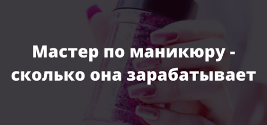 Мастер по маникюру - сколько она зарабатывает