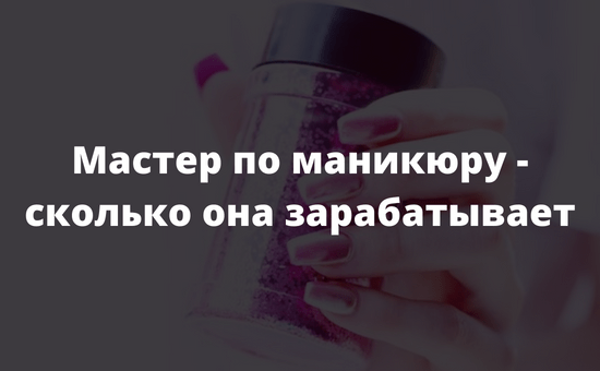 Мастер по маникюру - сколько она зарабатывает