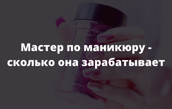 Мастер по маникюру - сколько она зарабатывает