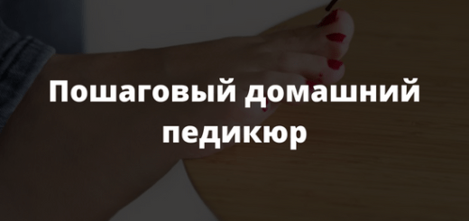 Пошаговый домашний педикюр