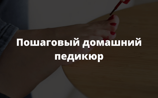 Пошаговый домашний педикюр