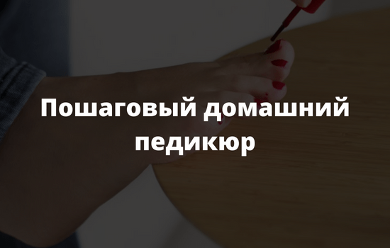 Пошаговый домашний педикюр