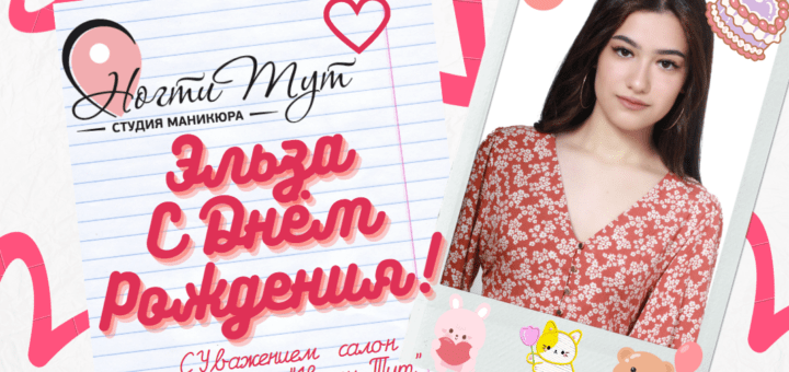 C Днём рождения Эльза | Ногти Тут