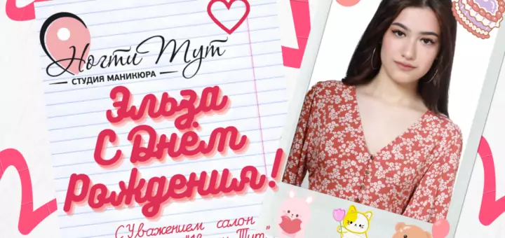 C Днём рождения Эльза | Ногти Тут